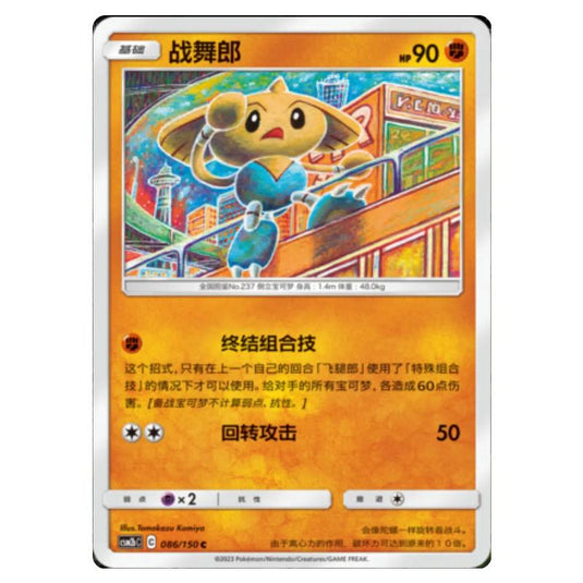 Pokemon - CSM2b - Shining Synergy - Supreme - Hitmontop - 086/150