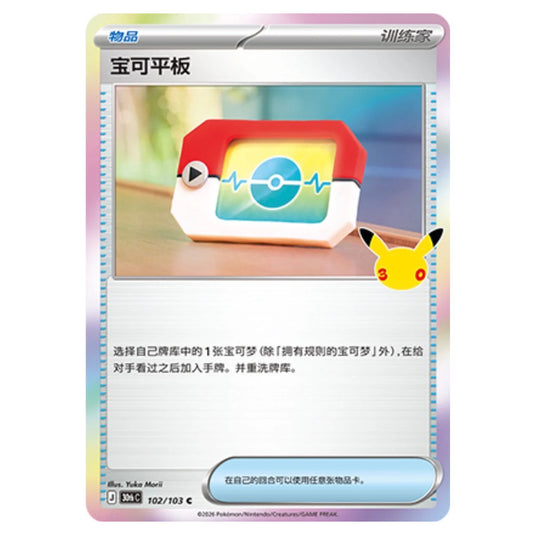 Pokemon - 30th Celebration - Simplified Chinese - Poké Pad - 102/103
