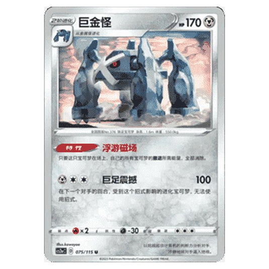 Pokemon - CS2a - Vivid Portrayals - Obsidian - Metagross - 073/115