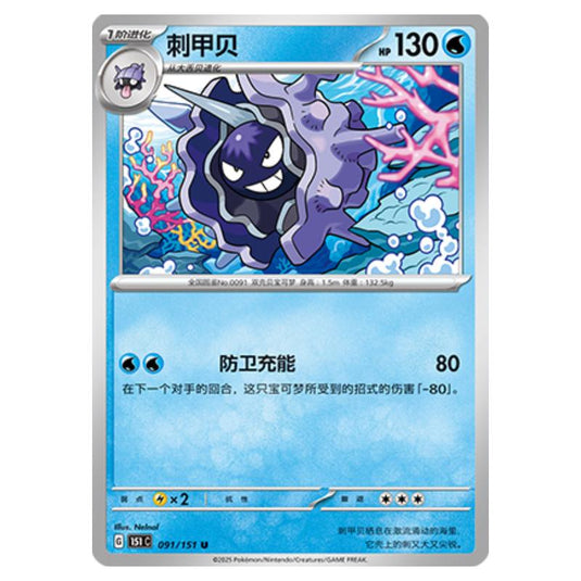 Pokemon - Collect 151 - Cloyster - 091/151