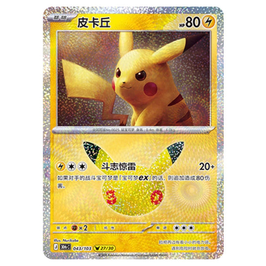 Pokemon - 30th Celebration - Simplified Chinese - Pikachu - 043/103