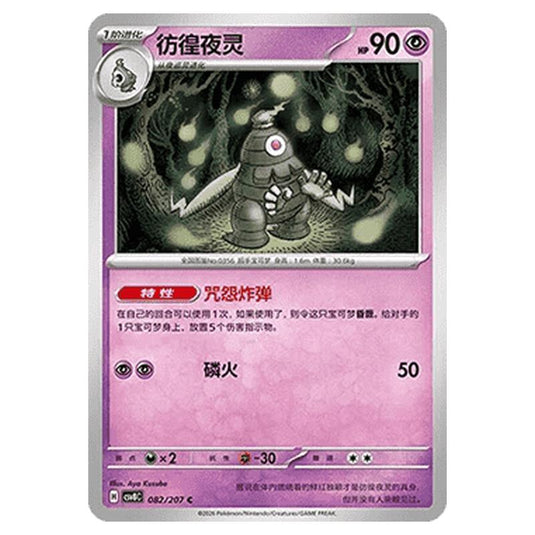 Pokemon - Brilliant Illusions - Dusclops - 082/207