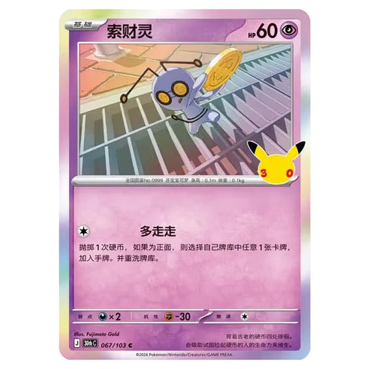 Pokemon - 30th Celebration - Simplified Chinese - Gimmighoul - 067/103