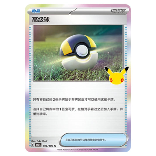 Pokemon - 30th Celebration - Simplified Chinese - Ultra Ball - 101/103