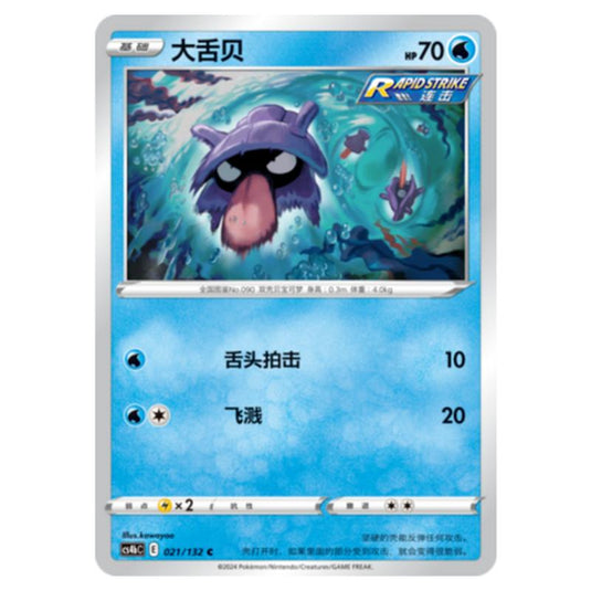 Pokemon - CS4b - Nine Colors Gathering - Origin - Shellder - 021/132