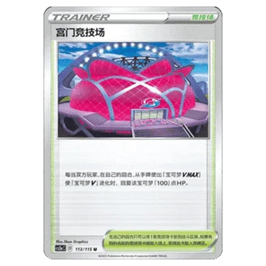 Pokemon - CS2a - Vivid Portrayals - Obsidian - Wyndon Stadium - 110/115