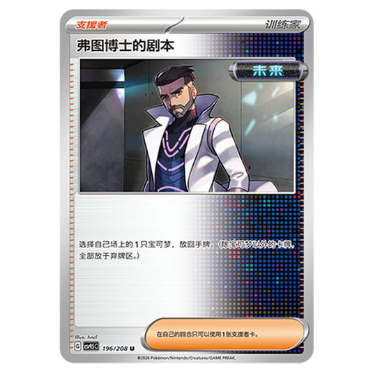 Pokemon - Terastal Grand Gathering - Professor Turo's Scenario - 196/208