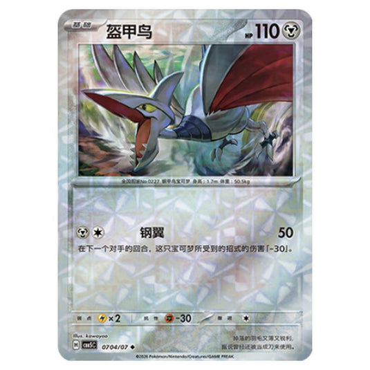 Pokemon - Gem Pack Vol.5 - Skarmory - 07-04/07
