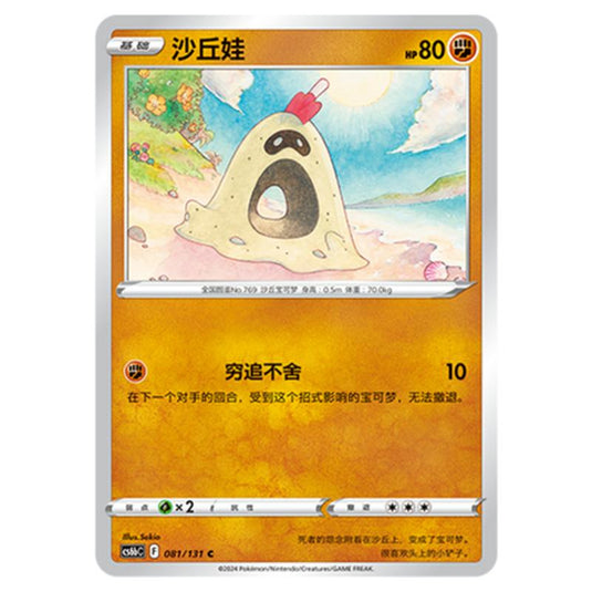 Pokemon - CS6b - Azure Shadow - Pursuit - Sandygast - 081/131