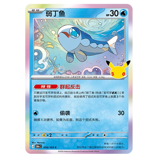 Pokemon - 30th Celebration - Simplified Chinese - Wishiwashi - 016/103