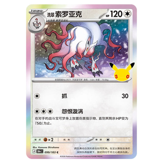 Pokemon - 30th Celebration - Simplified Chinese - Hisuian Zoroark - 099/103