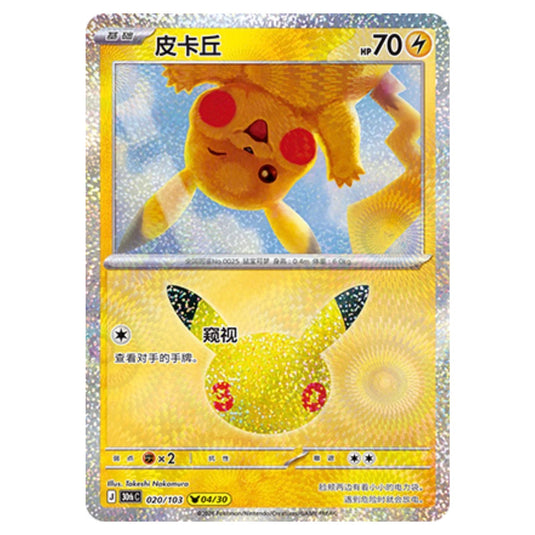 Pokemon - 30th Celebration - Simplified Chinese - Pikachu - 020/103