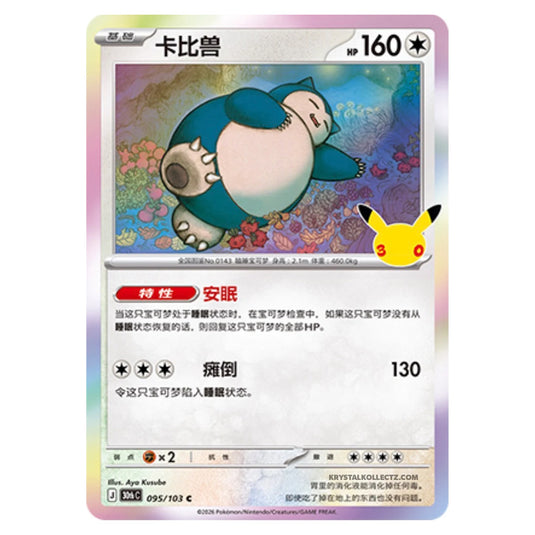 Pokemon - 30th Celebration - Simplified Chinese - Snorlax - 095/103
