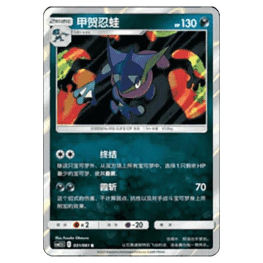 Pokemon - CSM2.5 - Striking Competition - Greninja - 031/061