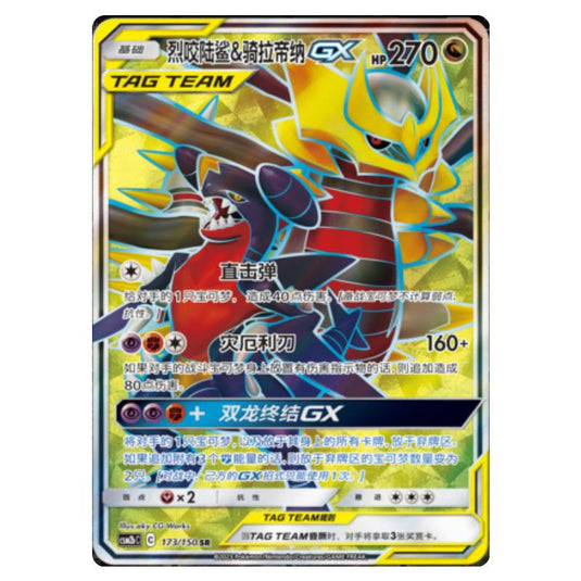 Pokemon - CSM2b - Shining Synergy - Supreme - Garchomp & Giratina GX - 173/150