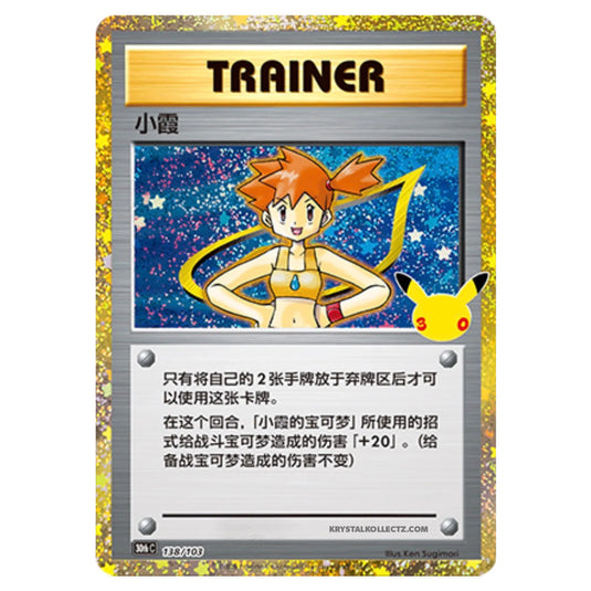 Pokemon - 30th Celebration - Simplified Chinese - Misty - 138/103