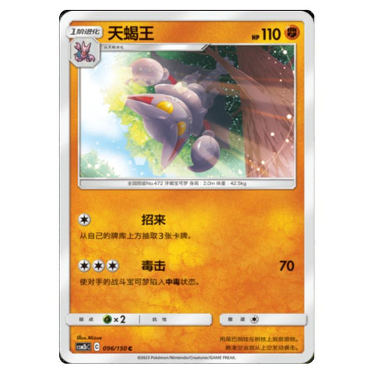 Pokemon - CSM2b - Shining Synergy - Supreme - Gliscor - 096/150