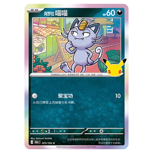 Pokemon - 30th Celebration - Simplified Chinese - Alolan Meowth - 075/103