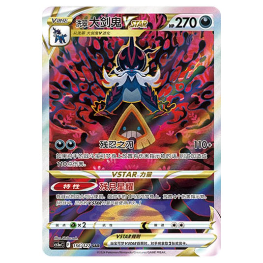 Pokemon - CS5a - Brave Enchanting Stars - Brave - Hisuian Samurott VSTAR - 156/127