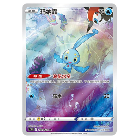 Pokemon - CS5b - Brave Enchanting Stars - Charm - Manaphy - 130/128