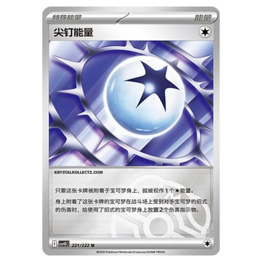 Pokemon - Chasing Glory Together - Spiky Energy - 221/222 (Master Ball Reverse)