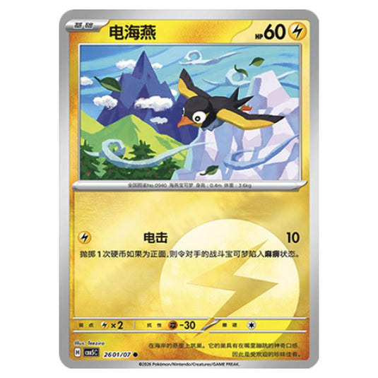 Pokemon - Gem Pack Vol.5 - Wattrel - 26-01/07