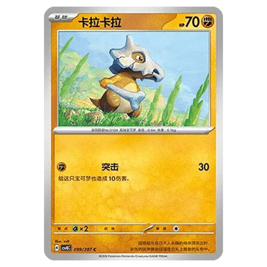 Pokemon - Brilliant Illusions - Cubone - 099/207
