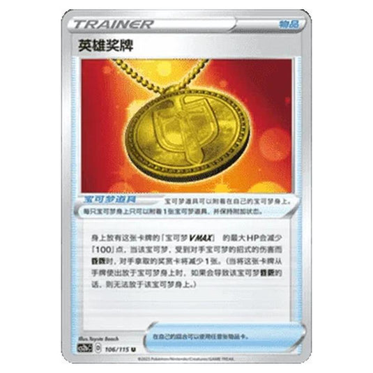 Pokemon - CS2b - Vivid Portrayals - Hero's Medal - 106/115