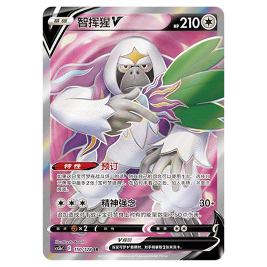 Pokemon - CS5b - Brave Enchanting Stars - Charm - Oranguru V - 150/128