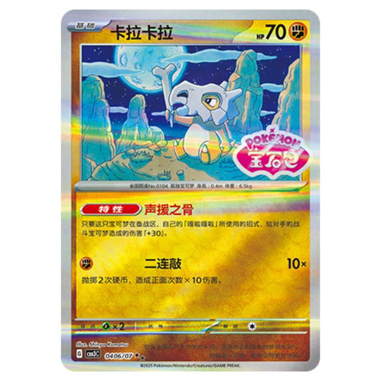 Pokemon - Gem Pack Vol.3 - Cubone - 04-06/07