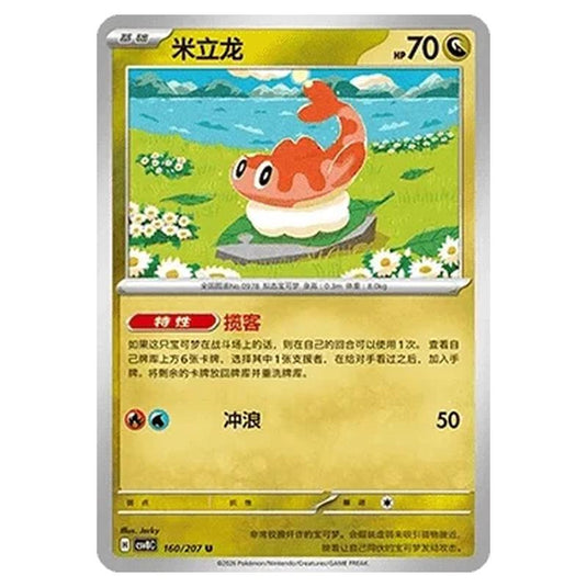Pokemon - Brilliant Illusions - Tatsugiri - 160/207