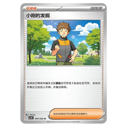 Pokemon - Chasing Glory Together - Brock's Scouting - 207/222