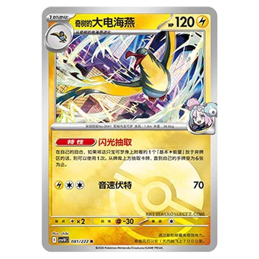 Pokemon - Chasing Glory Together - Iono's Kilowattrel - 081/222 (Poke Ball Reverse)