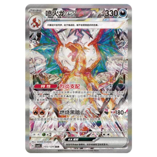 Pokemon - CSV5 - Dark Crystal Blaze - Charizard ex - 155