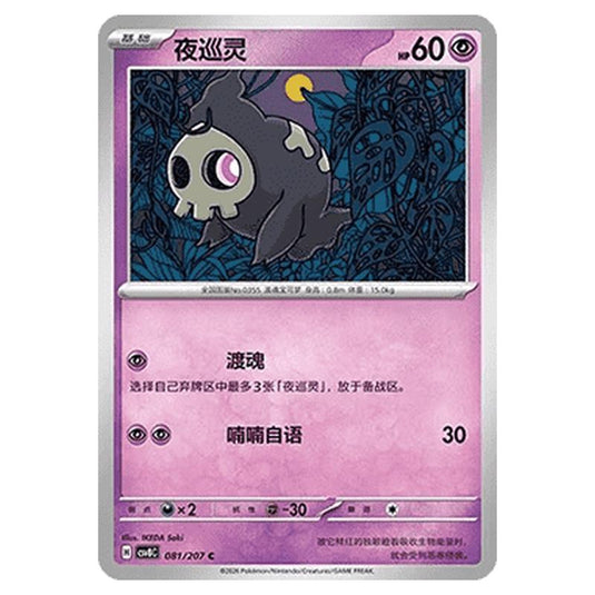 Pokemon - Brilliant Illusions - Duskull - 081/207