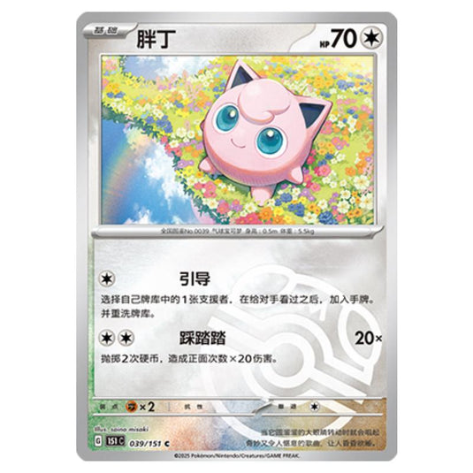 Pokemon - Collect 151 - Master Ball Reverse Holo - Jigglypuff - 039/151