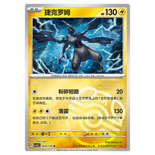 Pokemon - CSV5 - Dark Crystal Blaze - Zekrom - 049
