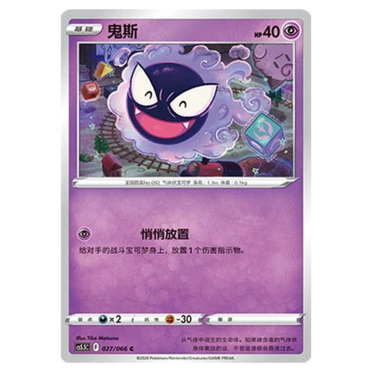 Pokemon - CS5.5 - Shadow of Glory - Gastly - 027/066