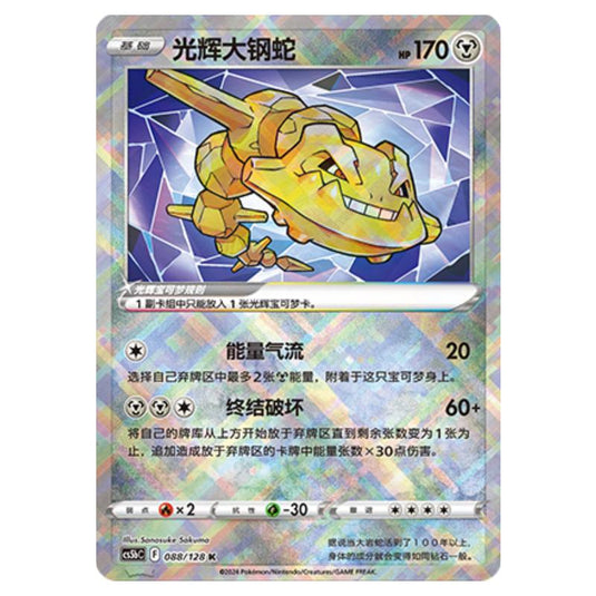 Pokemon - CS5b - Brave Enchanting Stars - Charm - Radiant Steelix - 088/128