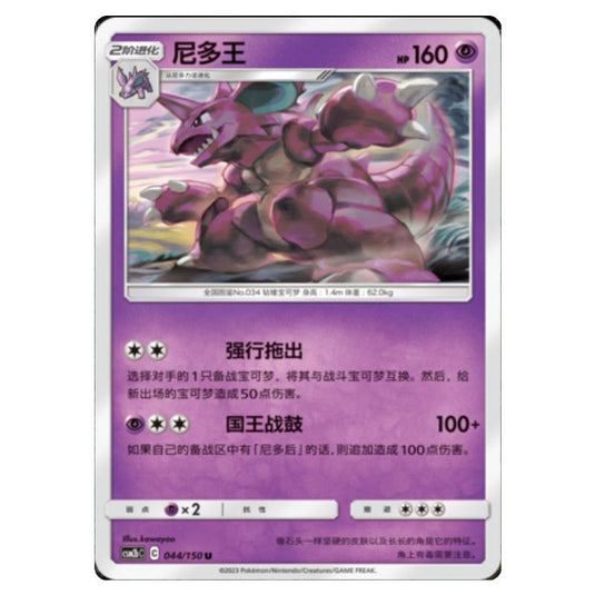Pokemon - CSM2b - Shining Synergy - Supreme - Nidoking - 044/150