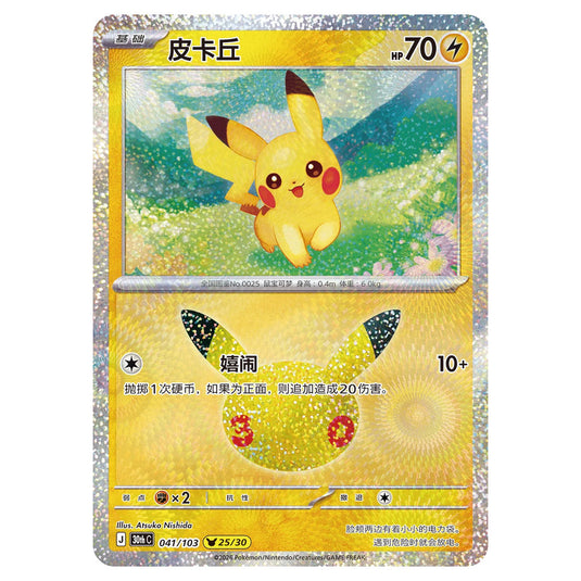 Pokemon - 30th Celebration - Simplified Chinese - Pikachu - 041/103
