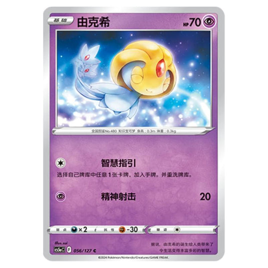 Pokemon - CS5a - Brave Enchanting Stars - Brave - Uxie - 056/127