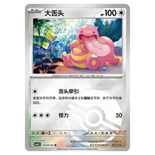 Pokemon - Gem Pack Vol.4 - Lickitung - 02-02/07
