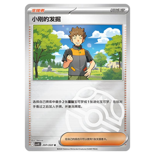 Pokemon - Chasing Glory Together - Brock's Scouting - 207/222 (Master Ball Reverse)