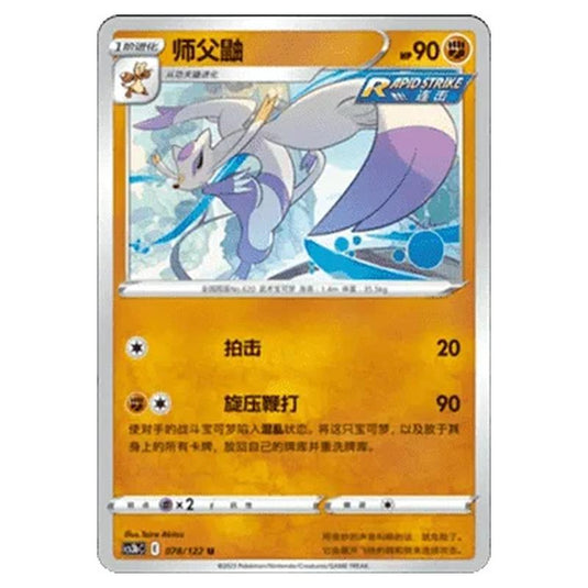 Pokemon - CS3B- Primordial Martial Arts - Torrent - Mienshao - 078/122