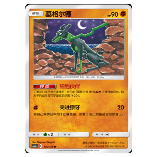 Pokemon - CSM2b - Shining Synergy - Supreme - Zygarde - 110/150