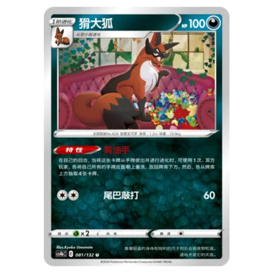 Pokemon - CS4b - Nine Colors Gathering - Origin - Thievul - 081/132