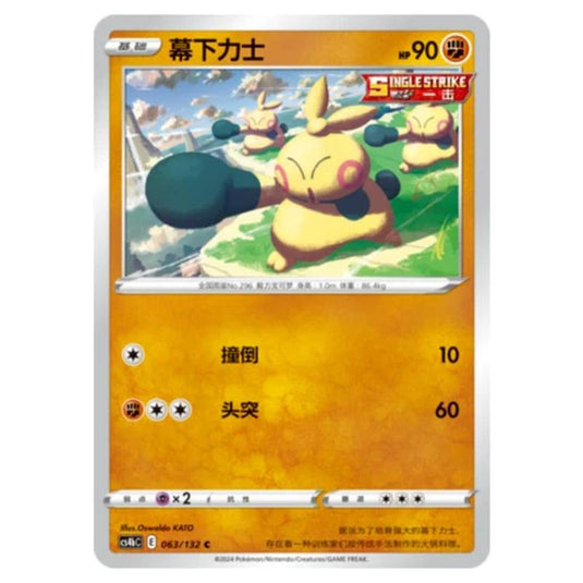 Pokemon - CS4b - Nine Colors Gathering - Origin - Makuhita - 063/132