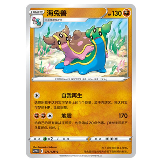 Pokemon - CS5b - Brave Enchanting Stars - Charm - Gastrodon - 071/128