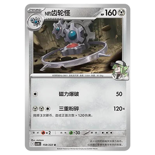 Pokemon - Chasing Glory Together - Steven's Metang - 158/222